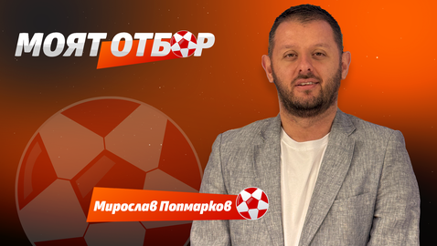 "Моят отбор": Риск е да свалиш лентата от Холанд, въпреки сблъсъка с Ливърпул