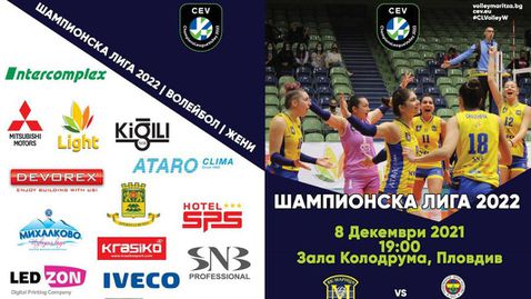 Шампионска лига се завръща в Пловдив! Марица приема Фенербахче Опет на "Колодрума"