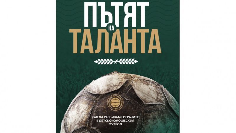 Представят книга за философията на БФС за развитието на детско-юношеския футбол