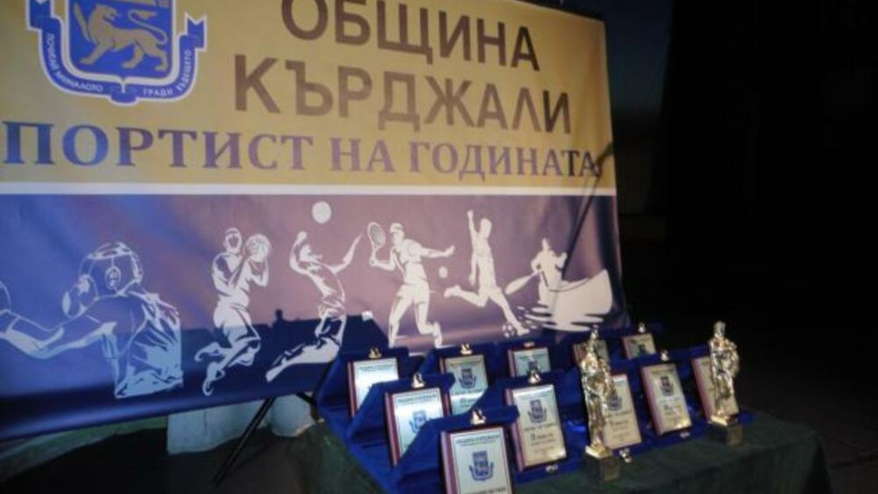 Връчват отличието "Спортист на годината" на община Кърджали на 18 декември