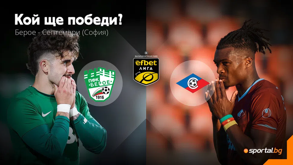 Берое 0:0 Септември