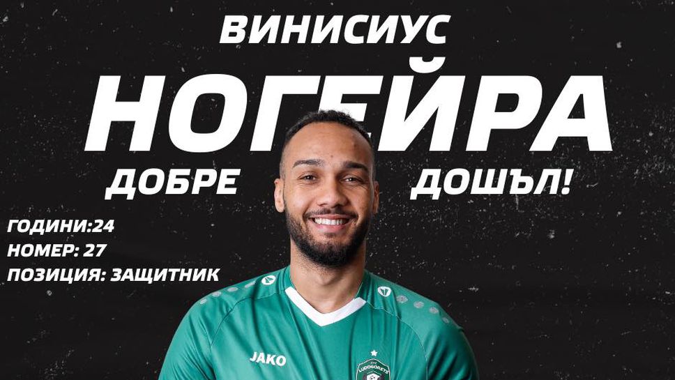 Лудогорец представи първото си ново попълнение