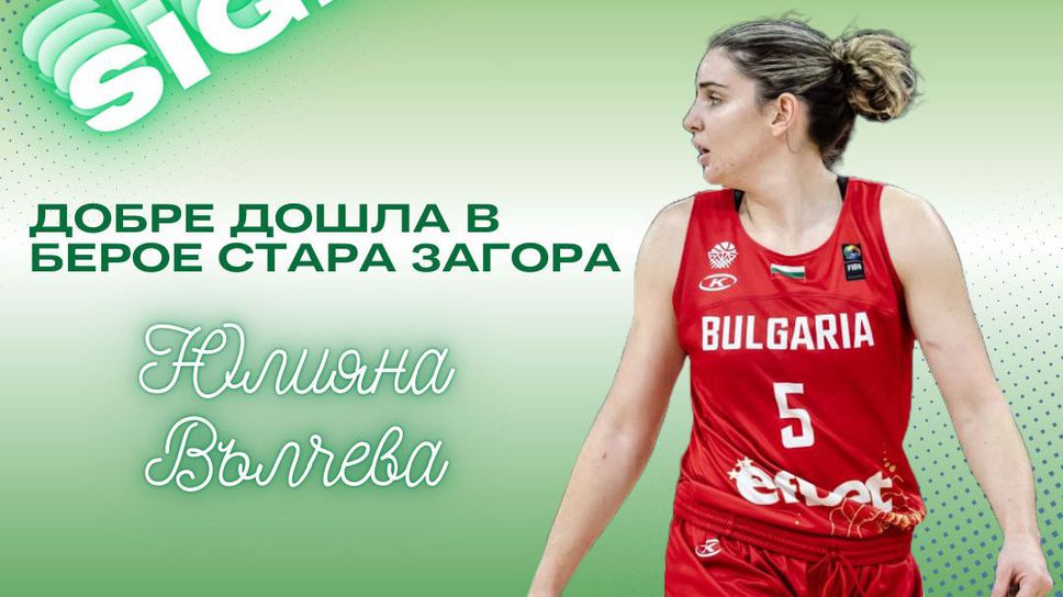 Женският баскетболен Берое Стара Загора представи българската националка Юлияна Вълчева