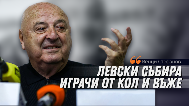 Венци Стефанов: Левски не е Лудогорец, събират играчи от кол и въже