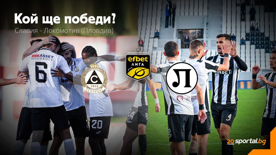 11-те на Славия и Локомотив (Пд)
