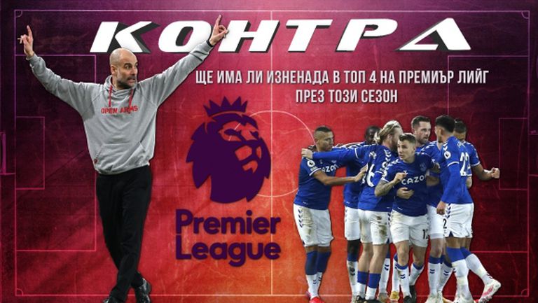"Контра": Ще има ли изненада в топ 4 на Премиър лийг и може ли някой да свали Интер от върха?