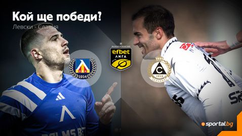 Време е за столично дерби!