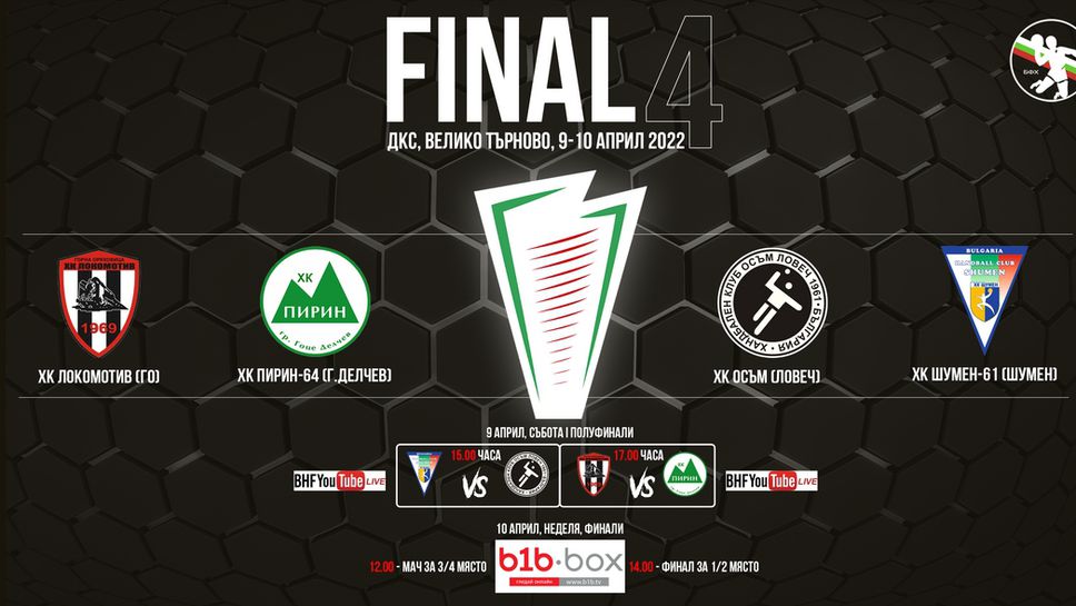 Четири отбора влизат в битка за хандбалната Купа на България при мъжете този уикенд във Велико Търново