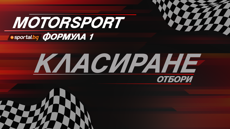 Ферари води със 104 точки