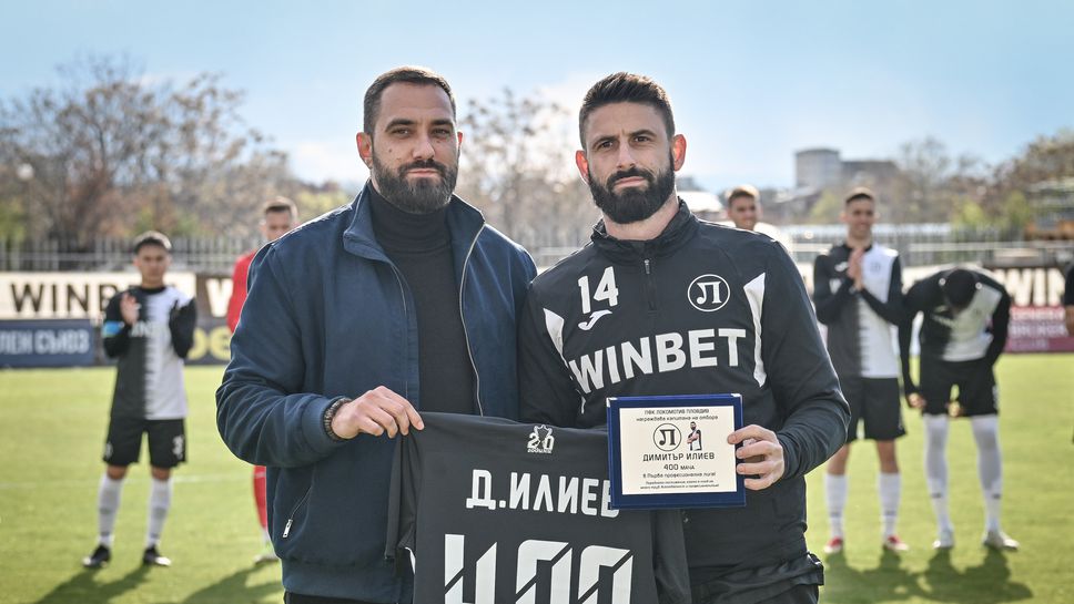 Локомотив (Пд) награди Митко Илиев