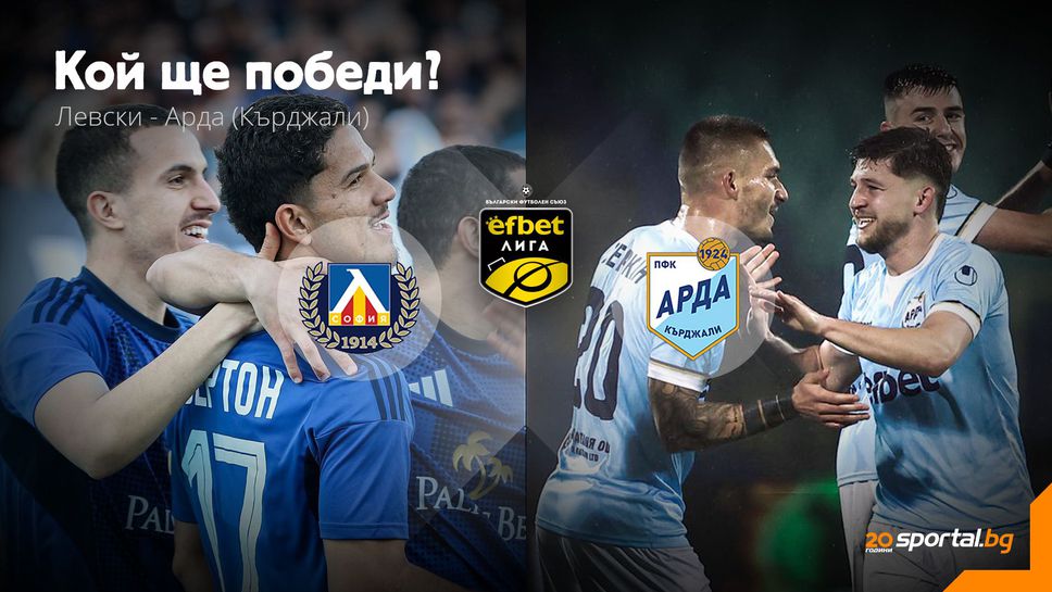 Левски ще търси добра игра и три точки срещу коварния тим на Арда