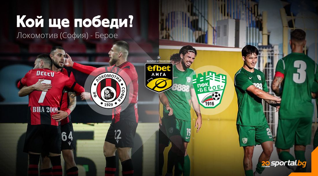 Локо (София) ще иска да се вдигне срещу закъсалия го "латино" Берое