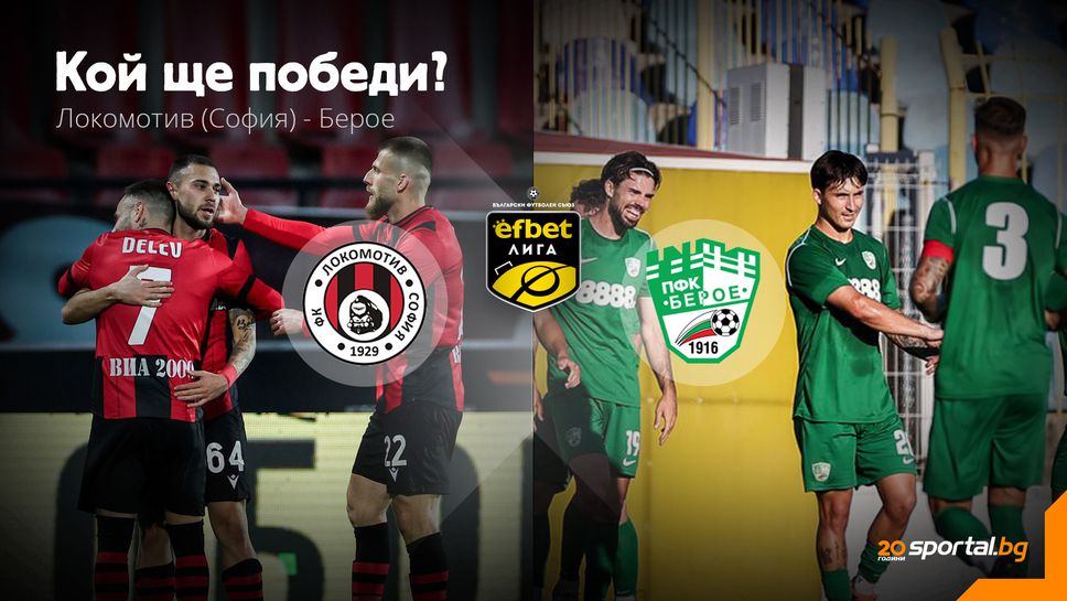 Локо (София) ще иска да се вдигне срещу закъсалия го "латино" Берое