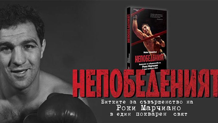 Излезе биографията на големия Роки Марчиано