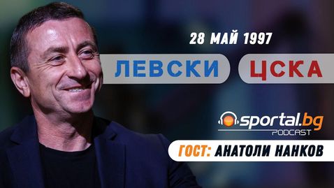 "Sportal.bg подкаст - Вечното дерби", гост: Анатоли Нанков