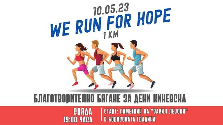 Благотворително бягане в подкрепа на Дена Киневска ще се проведе