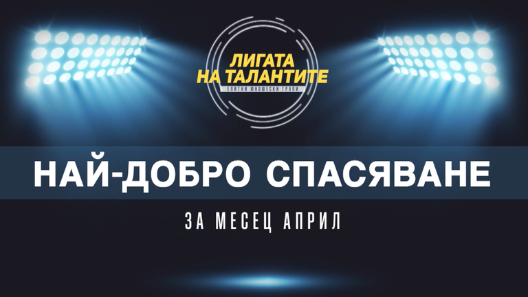 Най-добрите спасявания за месец април при юношите