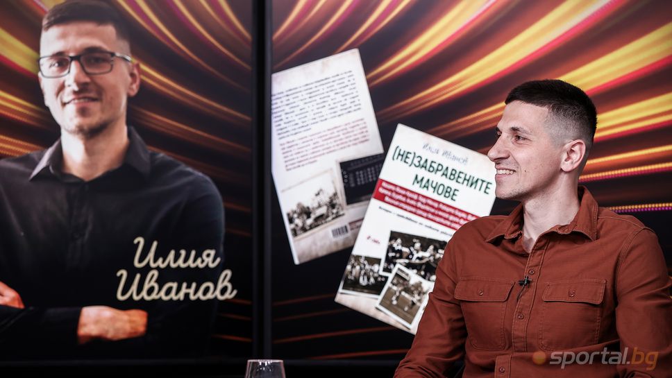 Sportal.bg с хеттрик от книги! Илия Иванов представи "(Не)забравените мачове"