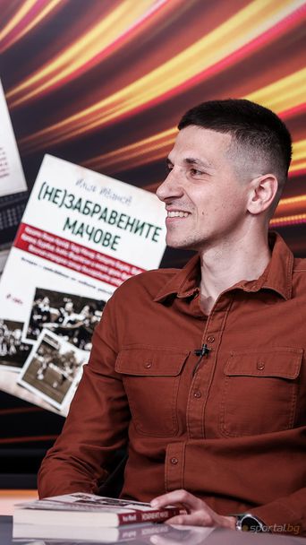 Sportal.bg с хеттрик от книги! Илия Иванов представи "(Не)забравените мачове"