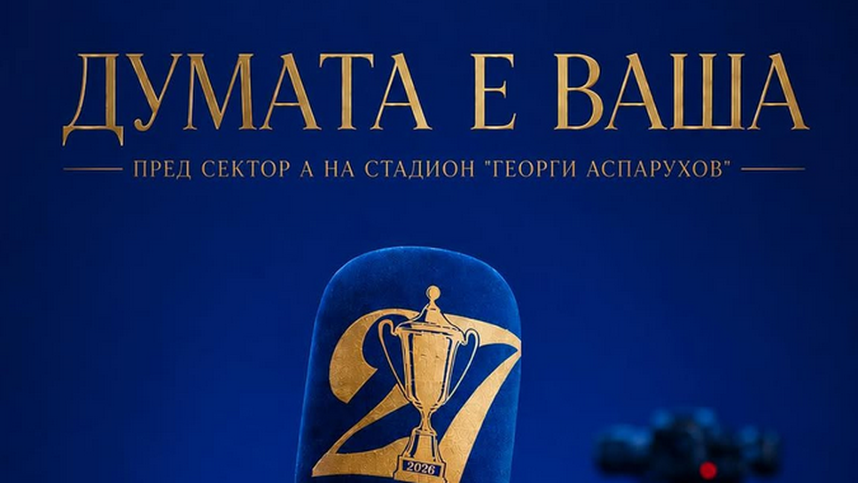 Левски дава трибуна на феновете преди мача с Лудогорец