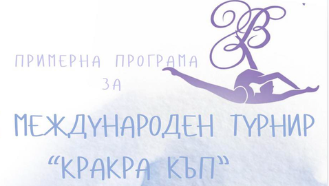 1100 състезателки в осмото издание на "Кракра къп"