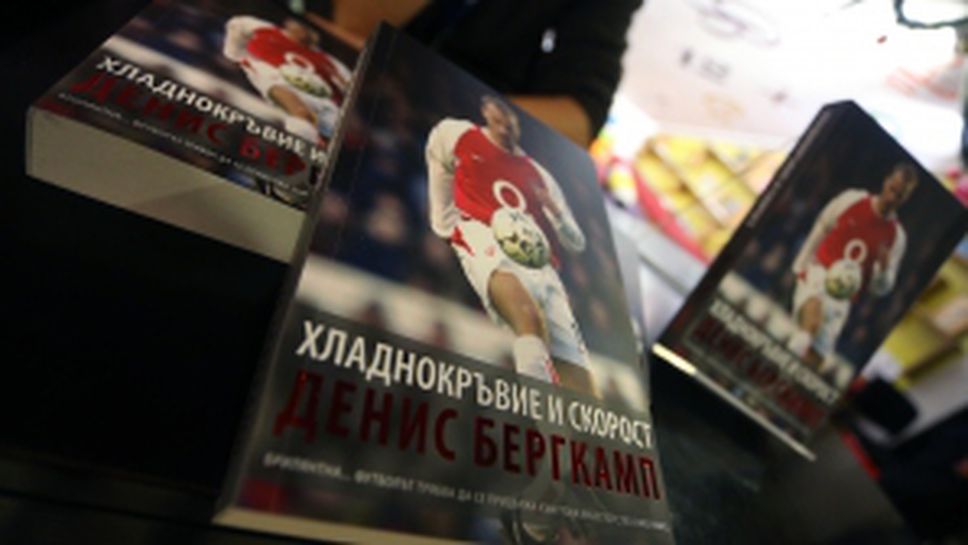 Представиха автобиографичната книга на Денис Бергкамп „Хладнокръвие и скорост“