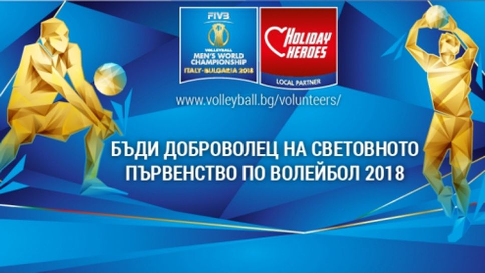 Стани доброволец за световното първенство по волейбол в България!