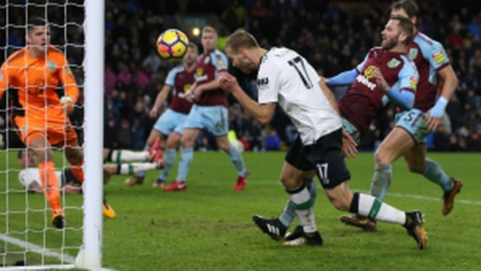 Победа на Ливърпул в Бърнли