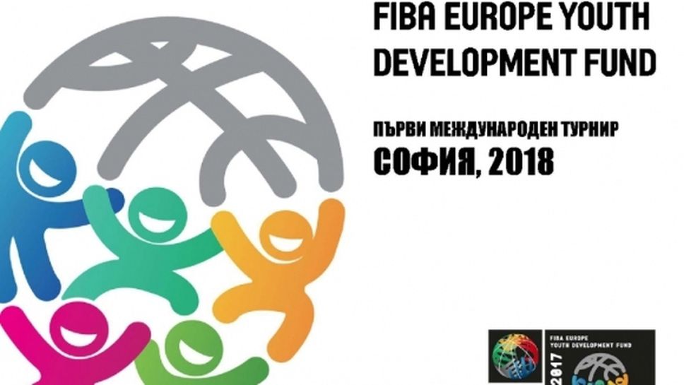 София приема първия турнир от новия проект FIBA YDF