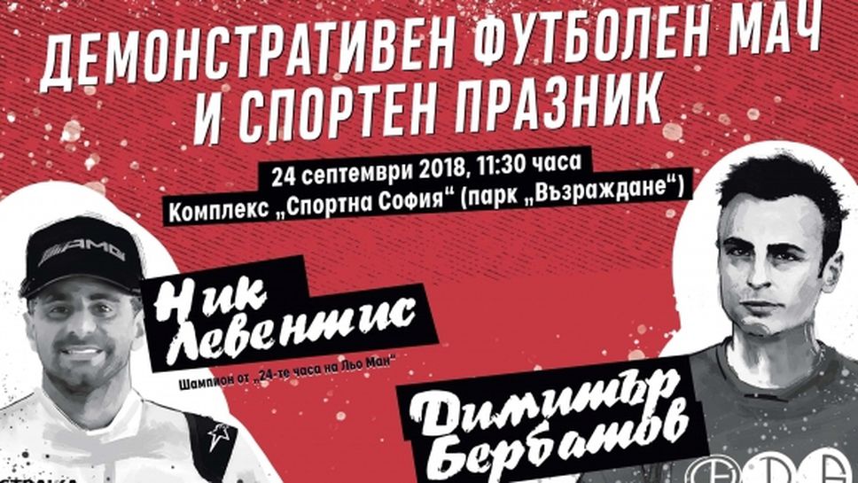 Бербатов ще играе в демонстративен мач за детски празник