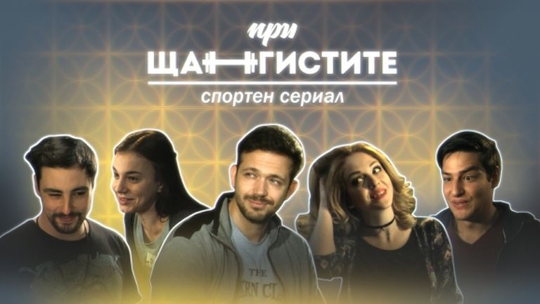 Гледайте новия спортен комедиен сериал "При щангистите" по Sportal.bg!