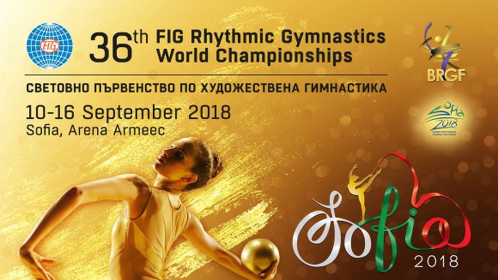 Официална програма и регламент на Световното първенство по художествена гимнастика в София