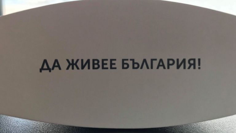На стадиона в Любляна: България цела да е, секой да я знае