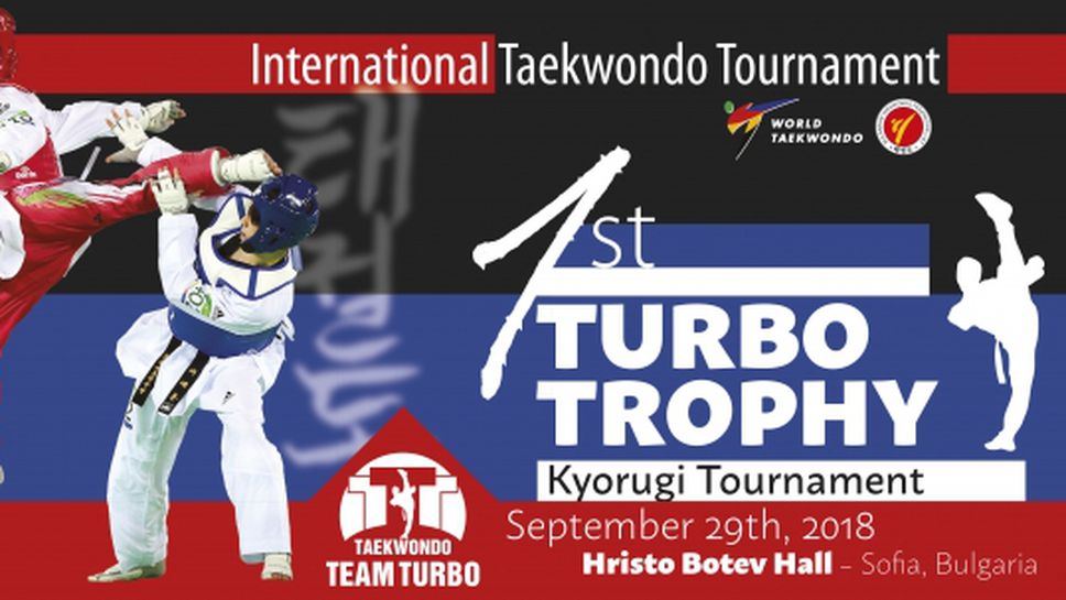 ТК “Турбо” и европейски шампион откриват първия турнир по олимпийско таекуондо този сезон