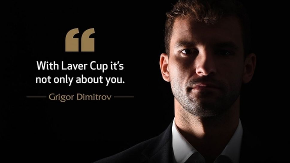 Григор Димитров: В Laver Cup не става въпрос само за теб