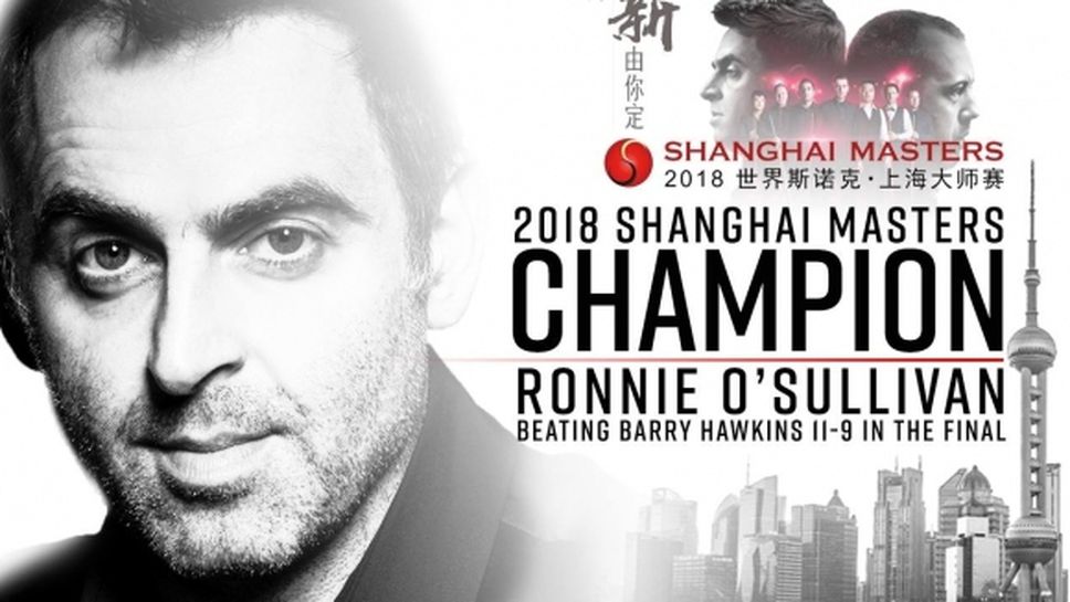 Защо Рони напусна Шанхай без трофея си?