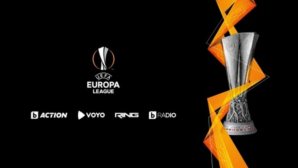 Лига Европа са завръща на 20 септември в каналите на bTV Media Group