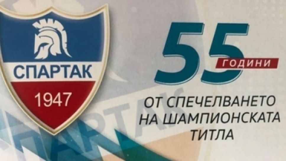 Спартак (Пловдив) празнува 55 години от спечелването на шампионската титла