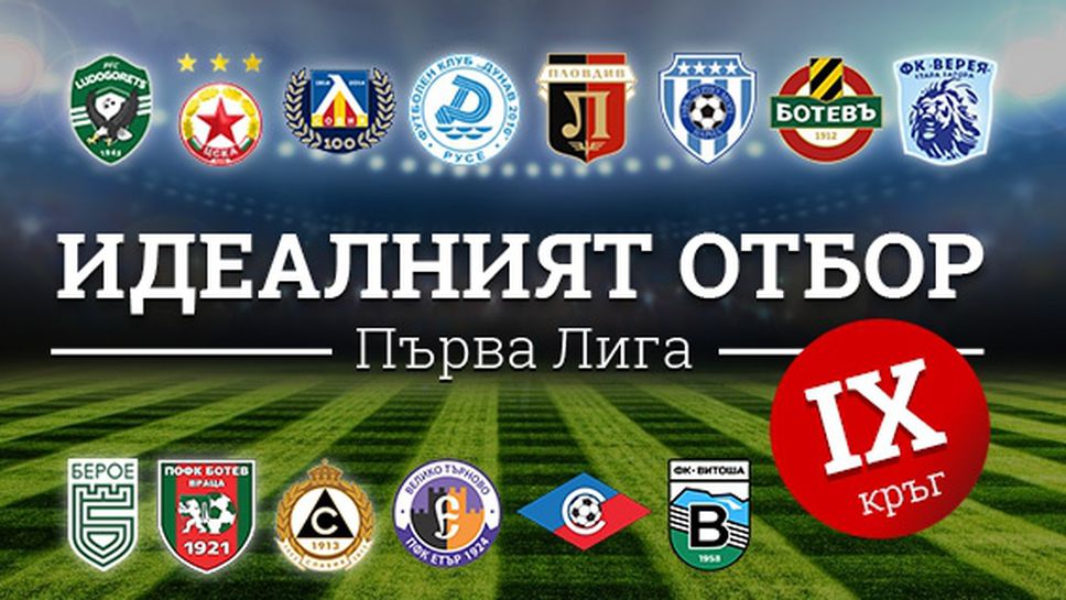 Идеалният отбор на Първа лига за изминалия кръг (IX)