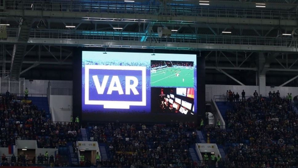 УЕФА обяви въвеждането на ВАР в Шампионската лига