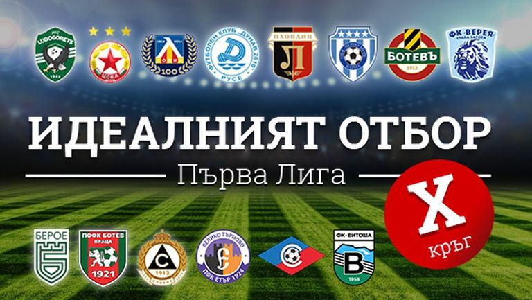 Идеалният отбор на Първа лига за изминалия кръг (X)