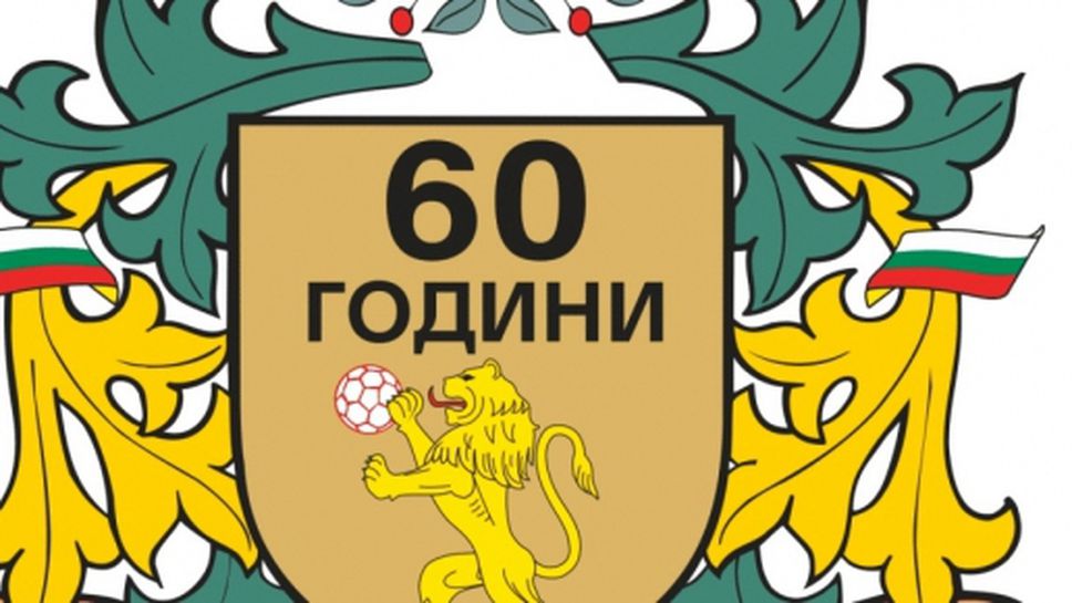 Българска Федерация Хандбал чества 60 години
