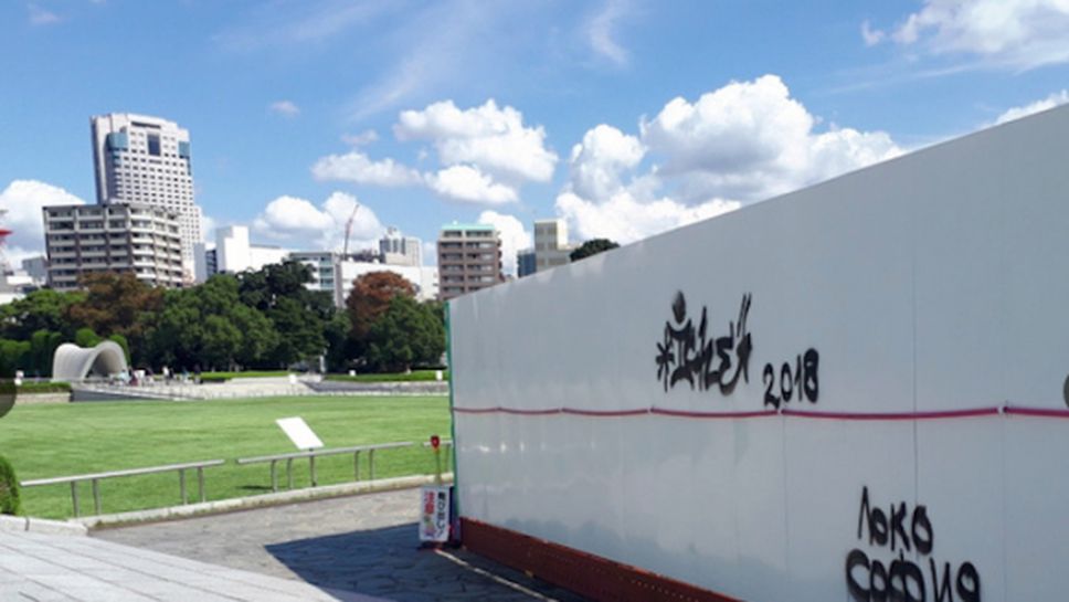 Пак се прочухме: надпис "Локо София" на Мемориала на мира в Хирошима (видео)