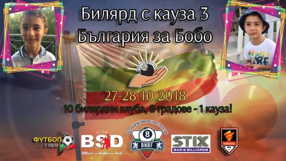 Време е за "Билярд с кауза" 3 - България за Бобо!