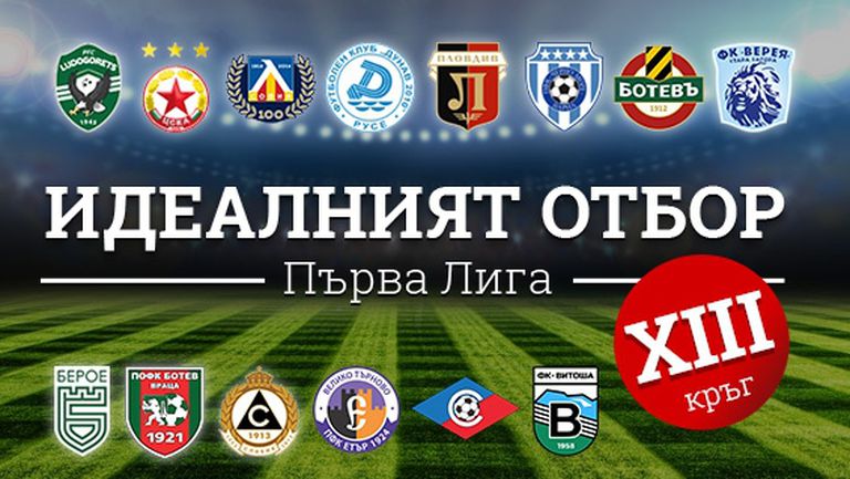 Идеалният отбор на Първа лига за изминалия кръг (XIII)