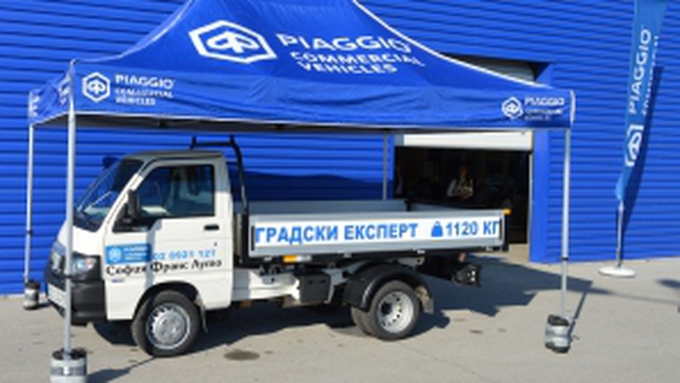 София Франс Ауто представи лекотоварната гама на Piaggio