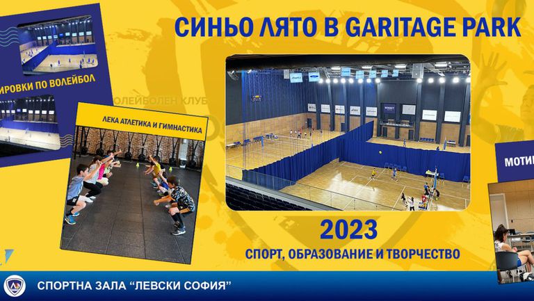 Спортна зала Левски София и Sports Center Garitage Park организират