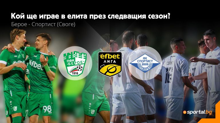 Кой ще бъде в елита през следващия сезон?