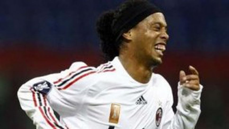 Супергол на Роналдиньо измъкна Милан в 92-ата минута