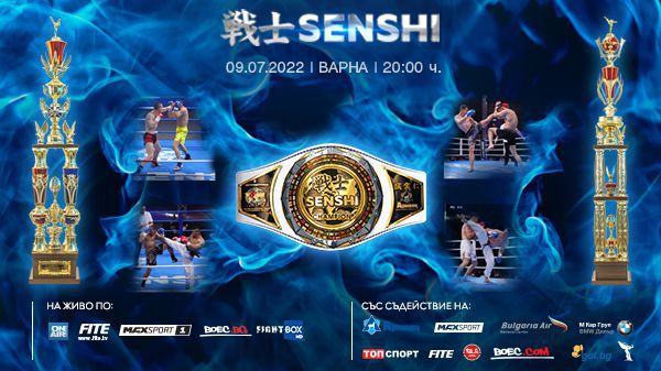 Четирима българи излизат за поясите на SENSHI на 9 юли